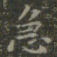 王羲之急书法图片