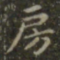 王羲之房书法图片