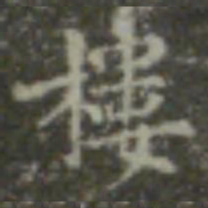 王羲之楼书法图片