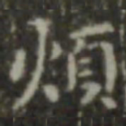 王羲之烦书法图片