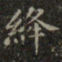 王羲之绛书法图片