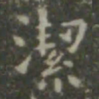 王羲之洁书法图片