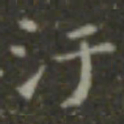 王羲之污书法图片