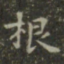 王羲之根书法图片