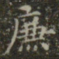 王羲之廉书法图片