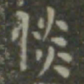 王羲之惔书法图片
