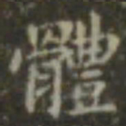 王羲之体书法图片
