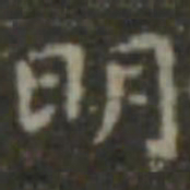王羲之明书法图片