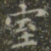 王羲之室书法图片
