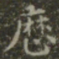 王羲之历书法图片