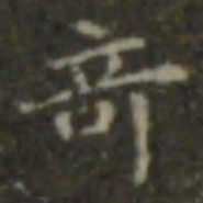 王羲之奇书法图片