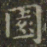 王羲之园书法图片