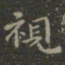 王羲之视书法图片