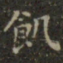 王羲之饥书法图片