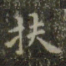 王羲之扶书法图片