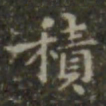 王羲之积书法图片