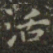 王羲之活书法图片