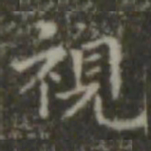 王羲之视书法图片