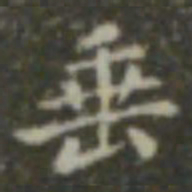 王羲之垂书法图片