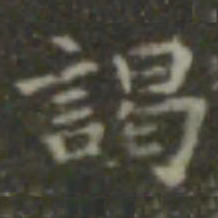 王羲之谒书法图片
