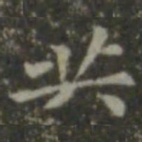 王羲之共书法图片