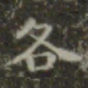 王羲之各书法图片