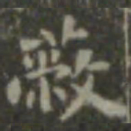 王羲之蔽书法图片