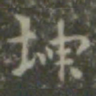王羲之坤书法图片