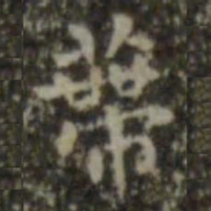王羲之蒂书法图片