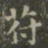 王羲之符书法图片