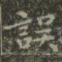 王羲之误书法图片