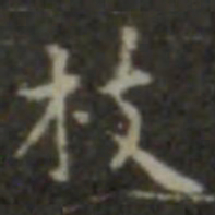 王羲之枝书法图片
