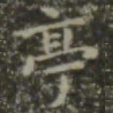 王羲之亭书法图片