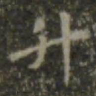 王羲之升书法图片
