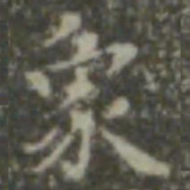 王羲之象书法图片