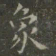 王羲之象书法图片