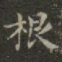 王羲之根书法图片
