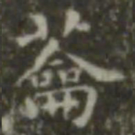 王羲之蘥书法图片
