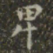 王羲之卑书法图片