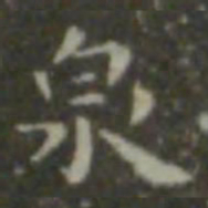 王羲之泉书法图片