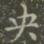 王羲之央书法图片