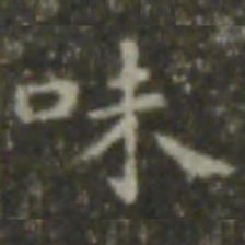 王羲之味书法图片