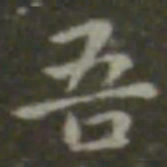 王羲之吾书法图片