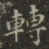 王羲之转书法图片