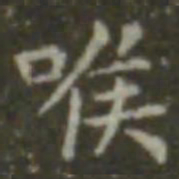 王羲之喉书法图片