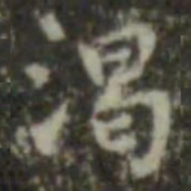 王羲之渴书法图片
