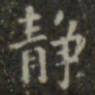 王羲之静书法图片