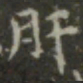 王羲之肝书法图片