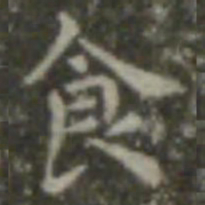 王羲之食书法图片