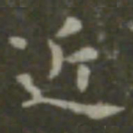 王羲之近书法图片